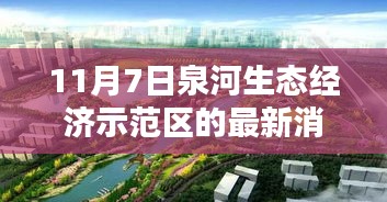 泉河生态经济示范区新篇章，11月7日的最新消息与温馨日常