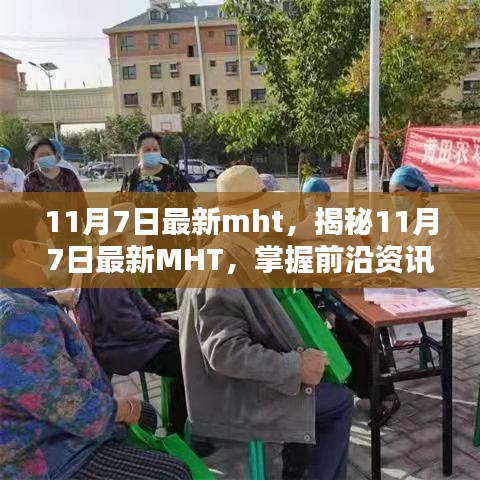 揭秘最新MHT资讯，掌握前沿科技，引领潮流趋势