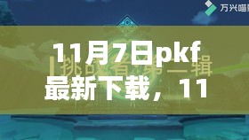 探寻自然秘境，心灵旅行的奇妙之旅——11月7日PKF新启程下载体验