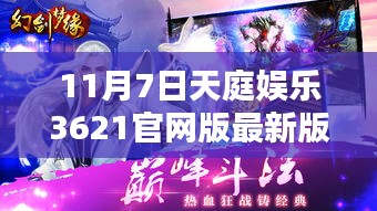 11月7日天庭娱乐3621最新版启程，自然美景的魔力探索之旅