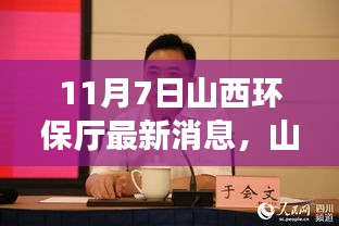 山西环保厅聚焦三大要点，共筑绿色新篇章，最新动态与环保进展（11月7日）