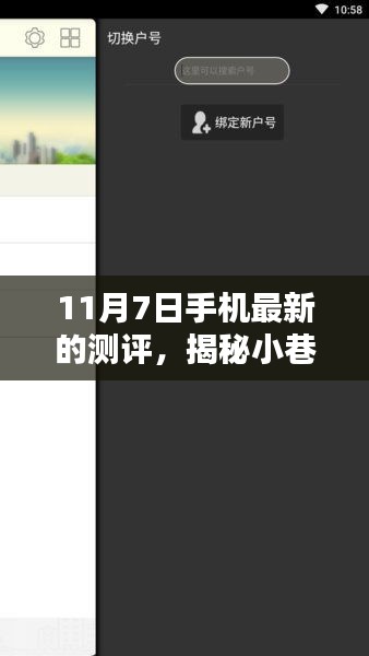 揭秘小巷深处的隐藏宝藏，特色小店探秘，最新手机测评之11月深度体验