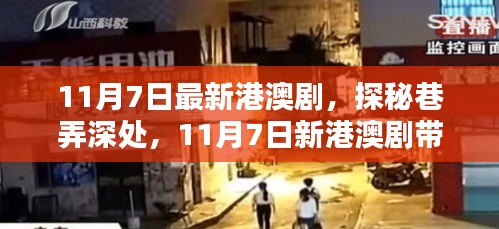 探秘巷弄深处，最新港澳剧带你领略隐藏版港澳风情小店（11月7日更新）