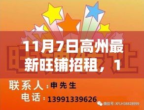 11月7日高州最新旺铺招租，理想商业空间的机遇与挑战