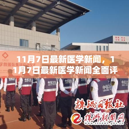 最新医学新闻全面评测与介绍，11月7日更新