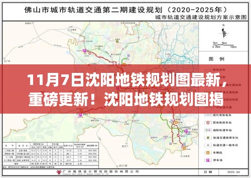 沈阳地铁规划图最新动态揭秘，重磅更新展望蓝图一网打尽（11月7日版）