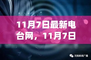 11月7日最新电台网，发展、机遇与挑战并存