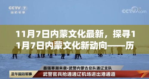 探寻草原新动向，历史与现代交融下的内蒙文化新动向（11月7日）