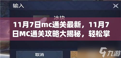 11月7日MC通关攻略揭秘，轻松掌握最新技巧，生存大师之路