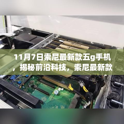 索尼最新款5G手机揭秘，前沿科技与想象力的完美结合！