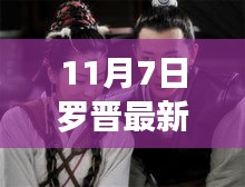 罗晋心灵之旅，探寻自然之美，最新消息曝光（11月7日）