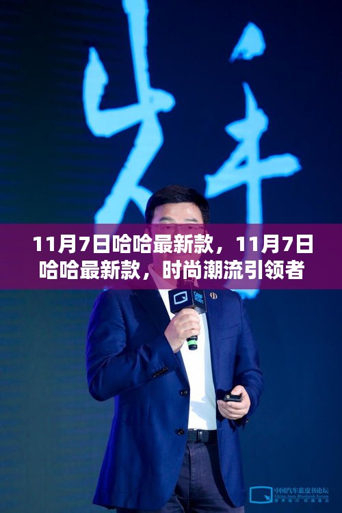 11月7日哈哈最新款，时尚潮流之选，瞬间吸引目光的焦点