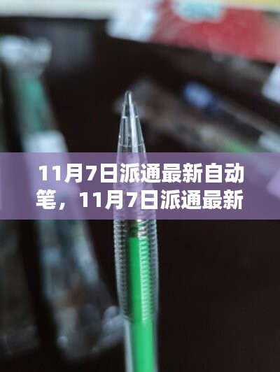 11月7日派通最新自动笔，全面评测与详细介绍