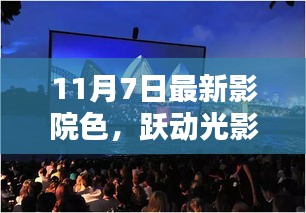 11月7日最新影院色，光影间的自信与成就之火