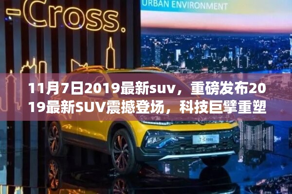 重磅发布，最新SUV震撼登场，科技巨擘重塑智能出行新纪元