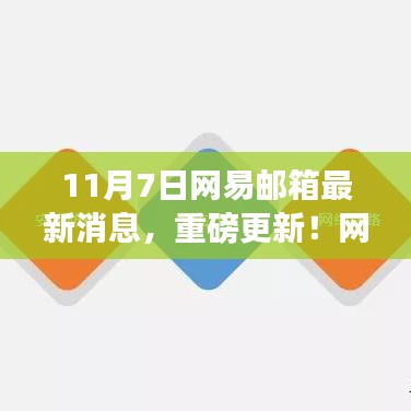 网易邮箱重磅更新揭秘，最新动态速递，十一月七日消息速递📮