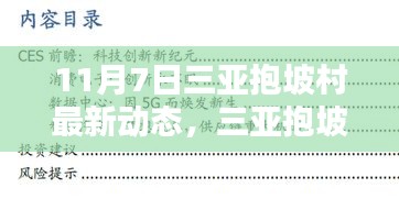 三亚抱坡村最新科技动态揭秘，未来生活体验与高科技产品展望（11月7日）