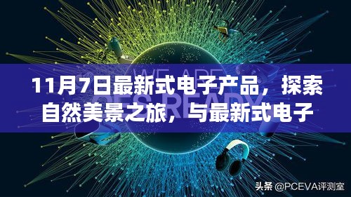 11月7日，遇见最新电子产品，开启自然美景探索之旅