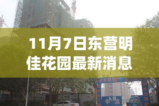 揭秘东营明佳花园最新动态，三大看点一览（最新消息）