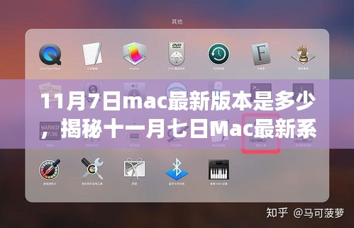 揭秘11月7日Mac最新系统版本，全新功能与升级亮点一网打尽！