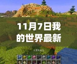 最新Minecraft版本模组探索，自然美景之旅的艺术与内心平静的追求