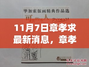 章孝求最新旅程揭秘，与自然美景的不解之缘（11月7日更新）