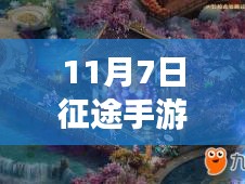 征途手游11月7日最新礼包链接揭秘，深度评测、特性、体验与用户洞察