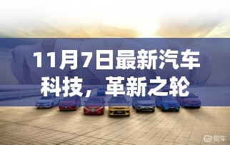 革新之轮加速转动，11月7日汽车科技的新里程碑