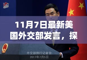 美国外交部发言日下的独特小巷风味探秘