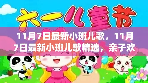 亲子欢唱时光，最新小班儿歌精选，共度美好时光（11月7日更新）