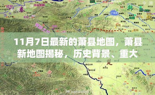 萧县最新地图揭秘，历史背景、重大事件与当代地位全览