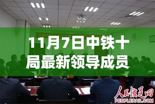 中铁十局新领导成员亮相，变革与展望，未来展望在11月7日之际揭晓