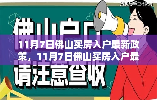 最新佛山购房入户政策详解，步骤指南与操作要点