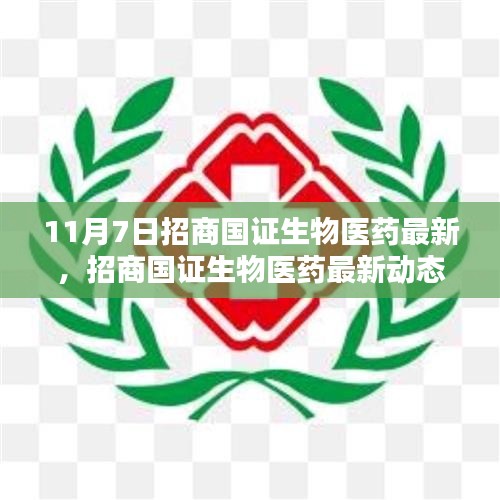 招商国证生物医药最新动态解析与操作指南，适合初学者与进阶用户的实用指南（11月7日版）