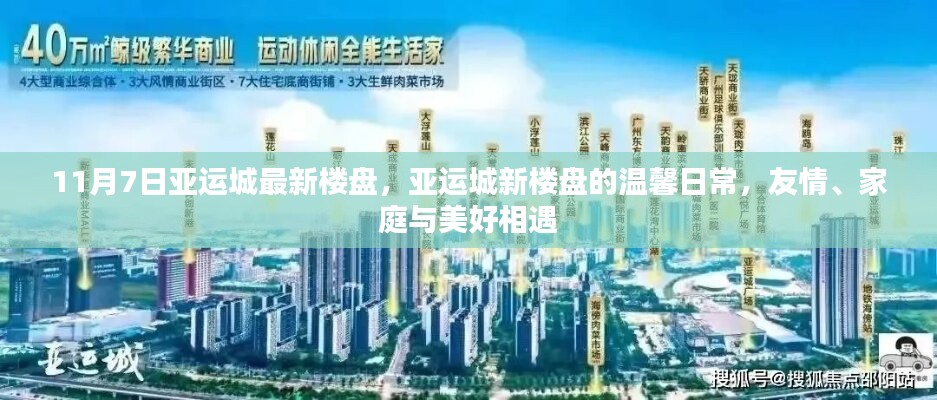 亚运城新楼盘温馨日常，友情、家庭与美好的相遇