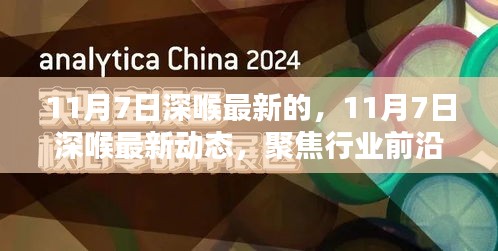 聚焦行业前沿，揭秘深喉最新动态，洞悉未来趋势（11月7日更新）