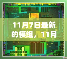 11月7日最新模组发布，引领科技潮流的前沿更新