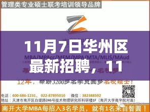 11月7日华州区招聘盛会，职场精英首选之地