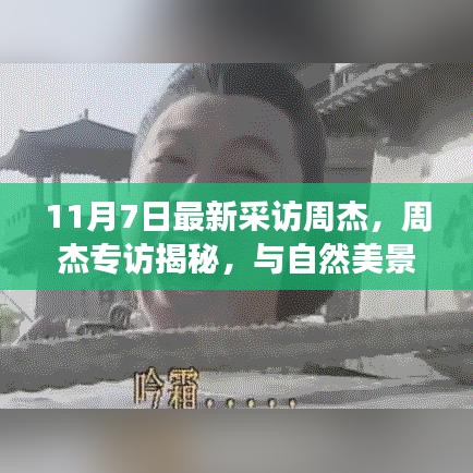 周杰专访揭秘，与自然美景的邂逅与内心的宁静之旅