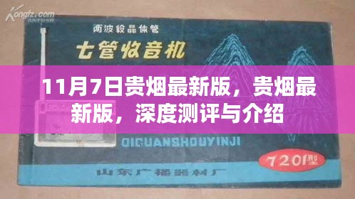 贵烟最新版深度测评与介绍，11月7日全新上市！