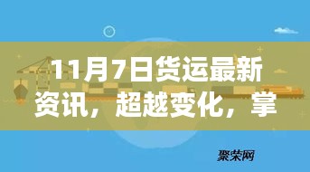 11月7日货运资讯启示录，超越变化，掌握未来货运新篇章的励志故事