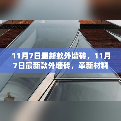 11月7日最新款外墙砖，革新材料的价值与影响简述