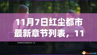 11月7日红尘都市最新章节列表及网络文学阅读价值探讨