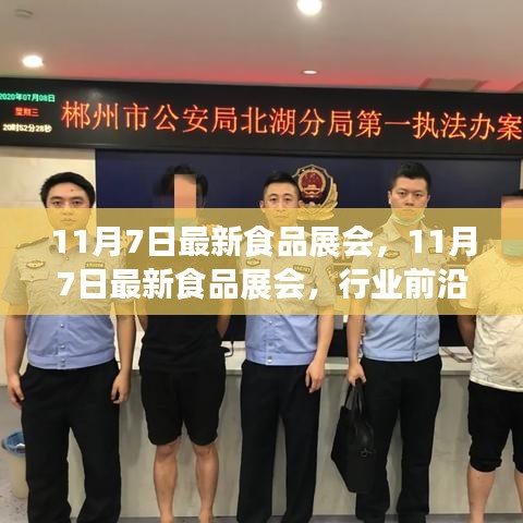 最新食品展会亮点抢先看，行业趋势与热门产品一网打尽