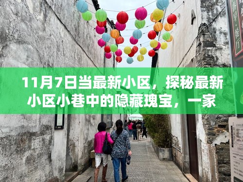 探秘最新小区小巷隐藏瑰宝，一家特色小店的独特魅力