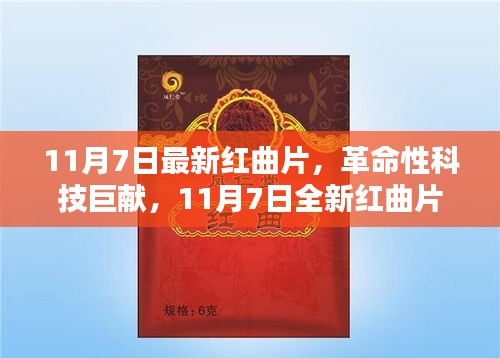 未来触手可及，革命性红曲片智能科技新品重磅发布