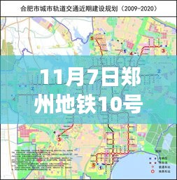 郑州地铁10号线十一月最新进展，地铁新篇章，温暖通行的十一月