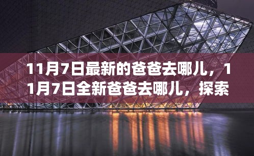 11月7日全新爸爸去哪儿开启家庭亲子之旅新篇章