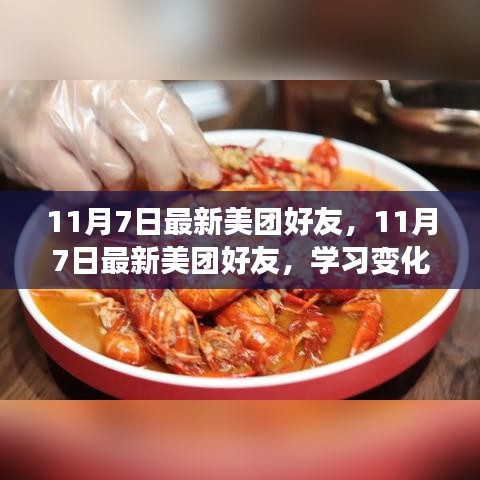 11月7日最新美团好友励志前行，学习变化，拥抱自信与成就感