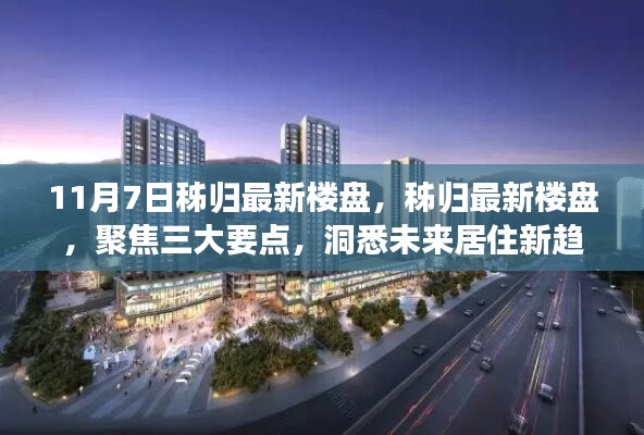 秭归最新楼盘深度解析，三大要点洞悉未来居住趋势（11月7日）